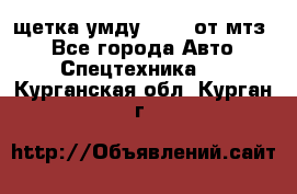 щетка умду-80.82 от мтз  - Все города Авто » Спецтехника   . Курганская обл.,Курган г.